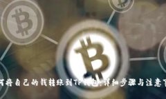 如何将自己的钱转账到TP钱包：详细步骤与注意事