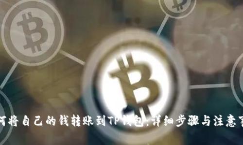 如何将自己的钱转账到TP钱包：详细步骤与注意事项