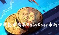 如何在TP钱包中购买BabyDoge币的详细指南