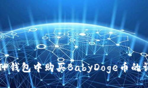 如何在TP钱包中购买BabyDoge币的详细指南