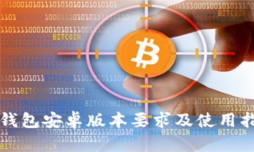 tP钱包安卓版本要求及使用指南