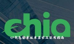 tP钱包安卓版本要求及使用指南