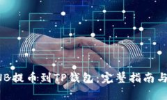 如何将BNB提币到TP钱包：完整指南与注意事项
