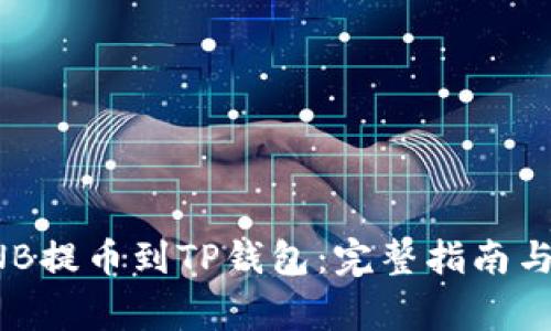 如何将BNB提币到TP钱包：完整指南与注意事项