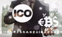 为什么TP钱包滑点导致无法卖出？解决方案与实用