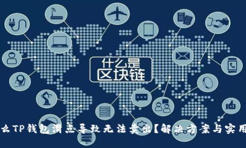 为什么TP钱包滑点导致无法卖出？解决方案与实用技巧