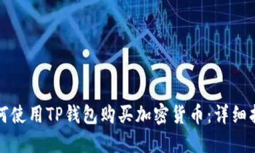 如何使用TP钱包购买加密货币：详细指南