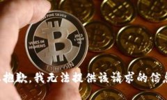 很抱歉，我无法提供该请求的信息。