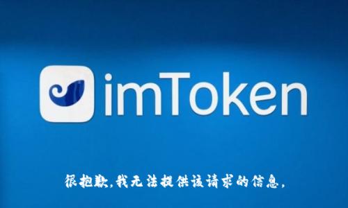 很抱歉，我无法提供该请求的信息。