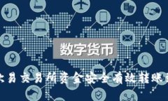 如何将欧易交易所资金安全有效转账到TP钱包