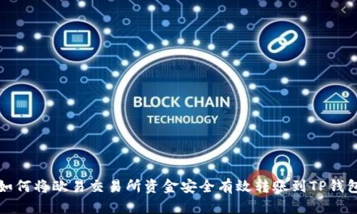 如何将欧易交易所资金安全有效转账到TP钱包
