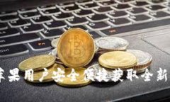 TP钱包官方下载：苹果用户安全便捷获取全新数字