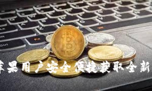 TP钱包官方下载：苹果用户安全便捷获取全新数字资产管理体验