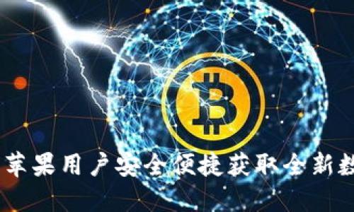 TP钱包官方下载：苹果用户安全便捷获取全新数字资产管理体验