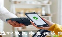   如何在TP钱包中查询币价曲线