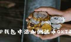 : 如何在TP钱包中添加测试币OKT的详细步骤