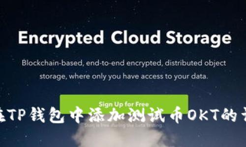 : 如何在TP钱包中添加测试币OKT的详细步骤