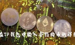 如何在TP钱包中输入合约购币的详细指南