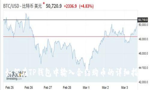 如何在TP钱包中输入合约购币的详细指南
