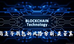 TP钱包与麦子钱包的风险分析：是否真的爆雷？