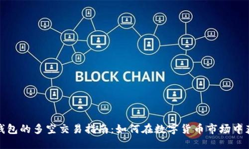TP钱包的多空交易指南：如何在数字货币市场中获利