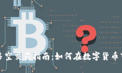 TP钱包的多空交易指南：如何在数字货币市场中获利