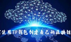 如何使用TP钱包创建自己的区块链项目
