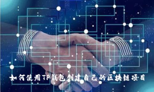 如何使用TP钱包创建自己的区块链项目