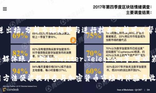   如何在TP钱包中加入抹茶交易所（MEXC） / 
 guanjianci TP钱包, 抹茶, 加入, 加载 /guanjianci 

一、什么是TP钱包？
TP钱包是一款流行的数字货币钱包，支持多种区块链资产的存储与交易。相较于传统银行账户，TP钱包允许用户在全球范围内进行加密货币的管理与交易，具备去中心化、匿名性和安全性等特性。TP钱包能够支持ERC20、BEP20等多种标准的代币，同时具备丰富的DeFi功能，让用户能更方便地参与去中心化金融活动。

二、什么是抹茶交易所（MEXC）？
抹茶（MEXC）是一家全球知名的数字资产交易平台，以其安全性、低交易费用以及丰富的交易对而受到用户的青睐。抹茶平台支持多种加密货币的交易，并且提供了包括现货交易、合约交易、法币交易等多样化的交易方式。用户在抹茶交易所可以根据市场行情进行灵活的资产配置，有助于实现更高的投资回报。

三、为什么需要在TP钱包中加入抹茶交易所？
将抹茶交易所的账户与TP钱包进行连接，可以实现更高效的资产管理与交易。用户可以直接在TP钱包中查看抹茶交易所的资产状况，方便随时操作，同时降低了频繁切换应用造成的不便。此外，这种方式还提供了资产的额外安全保障，因为将资产保存在去中心化的钱包中相较于中心化交易所而言，安全性更高。

四、如何在TP钱包中加入抹茶交易所？
在TP钱包中加入抹茶交易所的操作步骤相对简单，下面将逐步指导您如何进行：
ol
    listrong下载并安装TP钱包：/strong在手机应用商店中下载TP钱包，安装完成后打开应用。/li
    listrong创建或导入钱包：/strong如果您是第一次使用TP钱包，可以选择创建新钱包。按照指引设置安全密码，并妥善保存助记词。如果您已有钱包，可以选择导入钱包。/li
    listrong访问去中心化交易所（DEX）：/strong在TP钱包主界面，选择“去中心化交易所”选项，进入DEX页面。/li
    listrong选择抹茶交易对：/strong在可选的交易对中，查找并选择抹茶（MEXC）相关的交易对进行操作。/li
    listrong添加抹茶交易所：/strong在交易对信息中，您会发现“添加至钱包”或“连接钱包”等选项，点击允许TP钱包与抹茶进行连接。/li
    listrong确认连接：/strong根据提示确认连接请求，您可能会需要进行签名确认以保证安全性。/li
    listrong完成连接：/strong成功连接后您可以在TP钱包中看到抹茶的相关资产信息。/li
/ol

五、在TP钱包使用抹茶交易所的优缺点
使用TP钱包连接抹茶交易所虽然带来了许多便利，但同样也存在一些优缺点。
h4优点：/h4
ul
    li安全性较高：资产保存在TP钱包中，避免遭受黑客攻击风险。/li
    li方便快捷：可以随时随地管理抹茶交易所资产，无需频繁切换应用。/li
    li多元化的资产管理：支持多种加密货币，用户可灵活配置资产。/li
/ul
h4缺点：/h4
ul
    li技术门槛：对加密货币新手而言，操作可能较复杂。/li
    li连接问题：在某些情况下，连接可能会出现中断问题。/li
/ul

六、常见问题解答

h41. 使用TP钱包连接抹茶交易所需要支付费用吗？/h4
在将TP钱包与抹茶交易所连接的过程中，您可能需要支付一些网络交易费用。这些费用通常是由区块链网络收取的，用于确认和处理交易。因此，尽管连接本身是免费的，但实际交易时仍需留意可能的费用。

h42. 如果我在抹茶交易所遇到问题，应该如何解决？/h4
如果在抹茶交易所中遇到问题，您可以尝试以下几种解决方式：
第一个步骤是查看抹茶交易所的官方支持文档，通常这里会列出常见问题和解决方案。其次，您可以在线联系抹茶的客服 지원，提供您的问题和相关信息。此外，如果是系统性故障，建议关注抹茶的社交媒体或社区公告，获取最新动态和维护信息。

h43. 加入抹茶后的资产如何保障安全？/h4
安全是关注的焦点，特别是在管理加密资产时。若将抹茶交易所的账户与TP钱包连接，请注意以下几点以确保安全：
首先，使用强密码并定期更改，避免使用公共网络进行敏感操作。其次，开启TP钱包的二次验证，增加资产的安全性。最后，建议将大部分资产存储在冷钱包中，而非频繁交易的钱包里，降低风险。

h44. 如何选择适合的交易对进行交易？/h4
选择交易对时应考虑多个因素，包括市场流动性、交易量、价格波动和个人的投资目标等。流动性高的交易对通常具有较小的价差，方便进出场。分析市场趋势与进行技术分析可以帮助您判断合适的交易时机和对。建议新手多做功课，了解市场动态，当然也可以借助金融分析软件进行辅助决策。

h45. 如何获取抹茶交易所的最新动态和公告？/h4
获取抹茶交易所的最新动态主要可以通过以下几个渠道：首先，抹茶官方网站上会公布重要公告和活动通知。其次，关注抹茶的官方社交媒体账户，例如Twitter、Telegram等，可以第一时间获取信息。此外，加入相关的社区讨论组，热心用户会分享及时资讯，这也是了解动态的有效途径。

总结来说，TP钱包的便利性和抹茶交易所的丰富交易产品组合为用户提供了一种高效、便捷、安全的数字资产管理方案，掌握正确的使用方法便能提升参与加密货币市场的体验与收益。