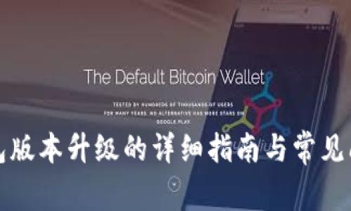 TP冷钱包版本升级的详细指南与常见问题解答