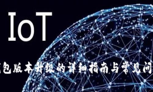 TP冷钱包版本升级的详细指南与常见问题解答