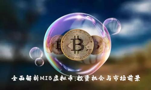 全面解析MIB虚拟币：投资机会与市场前景