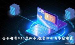 全面解析MIB虚拟币：投资机会与市场前景