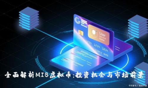 全面解析MIB虚拟币：投资机会与市场前景