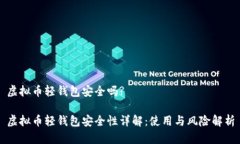 虚拟币轻钱包安全吗?虚拟币轻钱包安全性详解：