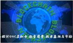 深入探讨ONC虚拟币：投资前景、技术基础与市场