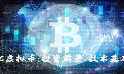 深入探讨ONC虚拟币：投资前景、技术基础与市场分析