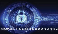 虚拟币钱包密码忘了怎么办？详细解决方案与常