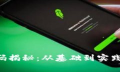 虚拟币量化交易源码揭秘：从基础到实践，打造