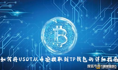 如何将USDT从币安提取到TP钱包的详细指南