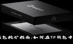 Bake币TP钱包挖矿指南：如何在TP钱包中挖掘Bake币