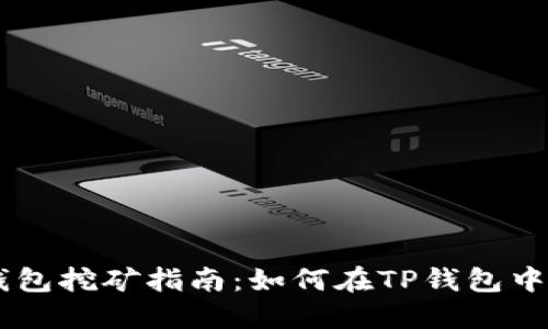 Bake币TP钱包挖矿指南：如何在TP钱包中挖掘Bake币