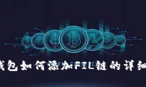 t p钱包如何添加FIL链的详细教程