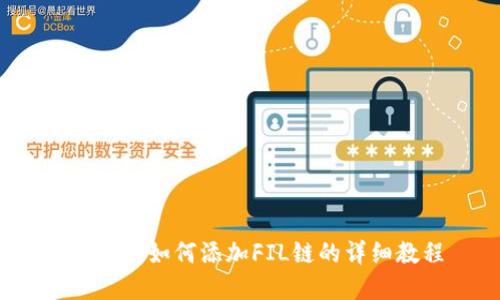 t p钱包如何添加FIL链的详细教程