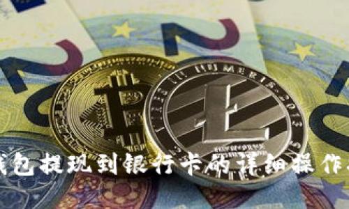 TP钱包提现到银行卡的详细操作指南