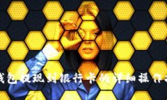 TP钱包提现到银行卡的详细操作指南