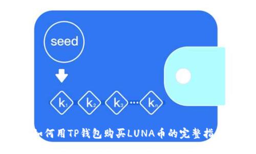 如何用TP钱包购买LUNA币的完整指南