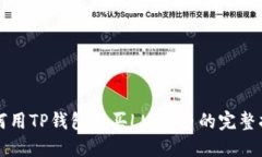 如何用TP钱包购买LUNA币的完整指南