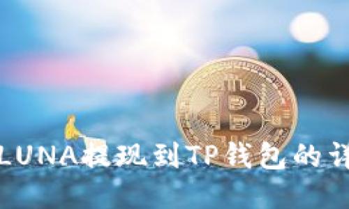 如何将LUNA提现到TP钱包的详细指南