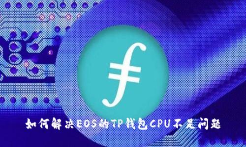如何解决EOS的TP钱包CPU不足问题